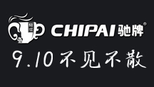 馳牌邀您9月10日廣州酒店用品展見！